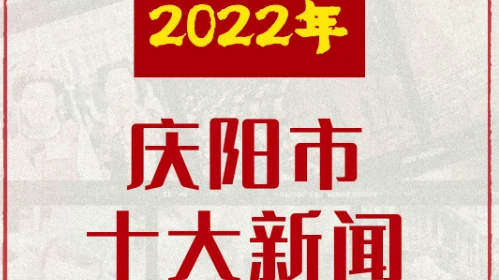 2022年慶陽市十大新聞出爐